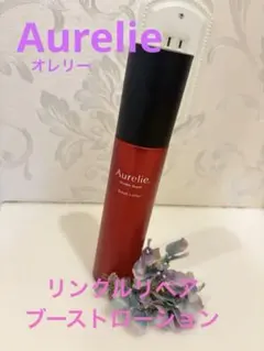◆Aurelieオレリー◆リンクルリペアブーストローション◆使用品◆