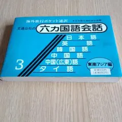 交通公社の六カ国語会話 3 東南アジア編 ポケット通訳のサムネイル