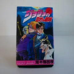 2026年最新】ジョジョの奇妙な冒険 初版 1巻の人気アイテム - メルカリ