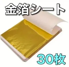 金箔シート ゴールド ヘアアレンジ ネイル 結婚式　ハンドメイド　30枚