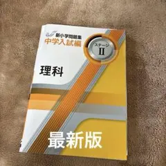 2026年最新】新小学問題集 中学入試編 理科の人気アイテム - メルカリ