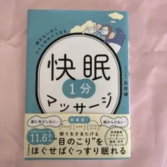 快眠1分マッサージ 永井峻