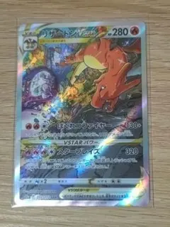 リザードンVSTAR SAR S12a VSTARユニバース 212/172