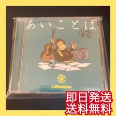 ◎即日発送◎LGMonkees『あいことば』3090〜愛のうた〜 山猿