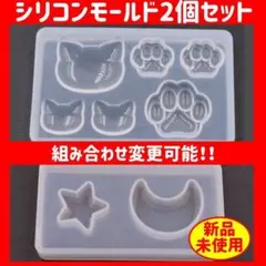 【新品】猫＆月・星 モールド２個セット【匿名配送可】 ネコ 猫 スター ムーン