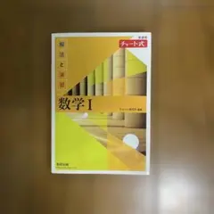 新課程 チャート式解法と演習数学Ⅰ