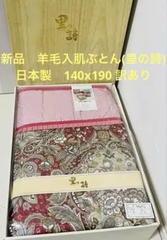 ★新品　羊毛入肌ぶとん(里の詩) 日本製　140x190 訳あり
