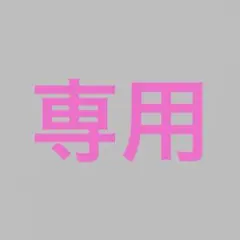 みるきー様専用