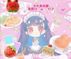 わたあめ様専用（ゆめかわなまいにち٩(๑òωó๑)۶）