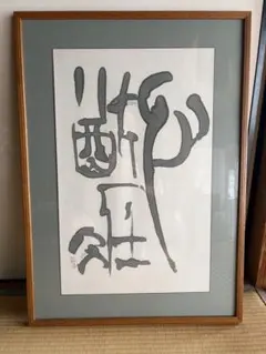 江户期 【長谷家傅】浮世絵 肉筆 艶本 枕絵 春画 美人画 卷物 明治期