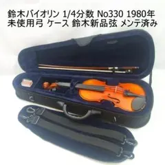鈴木バイオリン 1/2 No300 1983年製 弓 ケース メンテ済 - メルカリ