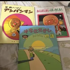 アンパンマン 絵本セット やなせたかし まとめ売り - メルカリ