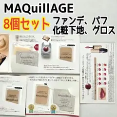 MAQuillAGE(マキアージュ)　8個セット　ファンデーション 化粧下地など