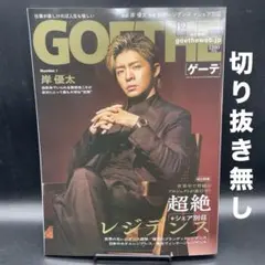 GOETHE（ゲーテ）　2025年12月号［幻冬舎］〈切り抜き無し〉