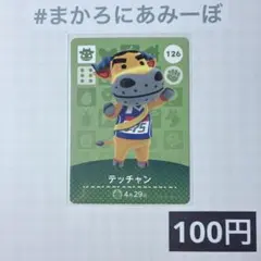 ★《100円》新品amiiboカード　第2弾 126 テッチャン