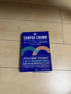 コーパス・クラウン総合英語 英語参考書