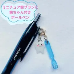ミニチュア歯ブラシ（クリアブルー）と歯ちゃんチャーム付き　歯科ボールペン