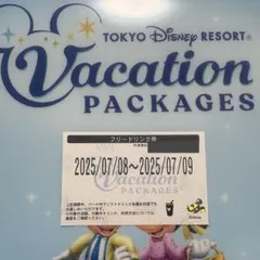 ディズニー　バケーションパッケージ　フリードリンク券
