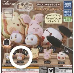 nuiパン ディズニーキャラクター ミニチュアキーチェーン ガチャ