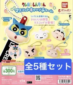 クレヨンしんちゃん マスコット キャップ チャーム 全 5種 セット