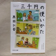 三千円の使いかた 原田ひ香