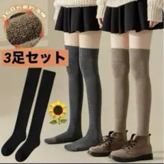 3足セットまとめ売り 靴下 レディース ロング ニーハイ オーバニーソックス
