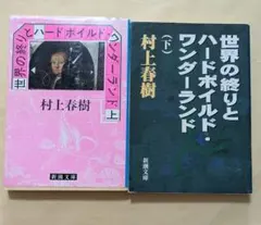 2026年最新】世界の終りとハードボイルド・ワンダーランド 初版の人気