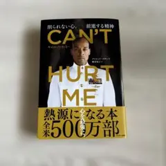 CAN'T HURT ME デイビッド・ゴギンズ