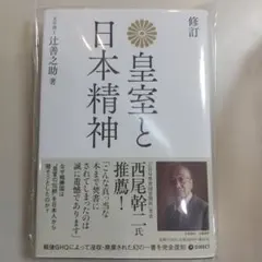 復刻版 皇室と日本精神のサムネイル