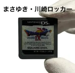 ドラゴンクエストⅨ 星空の守り人　まさゆき　川崎ロッカー　ドラクエ9 DS a