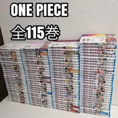 ONE PIECE ワンピース 全115巻 全巻セット 尾田栄一郎　①