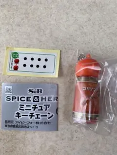 S&B SPICE＆HERB ミニチュアキーチェーン