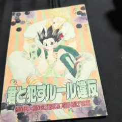 HUNTER×HUNTER 同人誌 6冊セット ヒソカ×ゴン