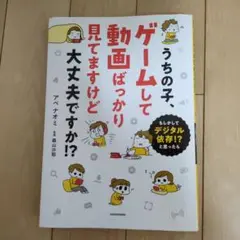 うちの子、ゲームして動画ばっかり見てますけど大丈夫ですか！？
