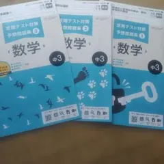 令和８年度高校受験　新学社 定期テスト対策 予想問題集 数学 中3 3冊セットのサムネイル
