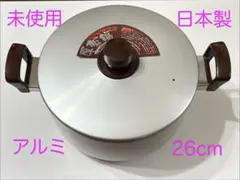 アルミ製 両手鍋 直径26cm 厚板鍋 高級アルマイト ビクトリー印 5.8Lのサムネイル