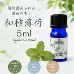 和種薄荷 精油 5ml 天然エッセンシャルオイルのサムネイル