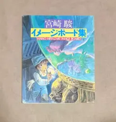 2026年最新】宮崎駿 イメージボード集の人気アイテム - メルカリ