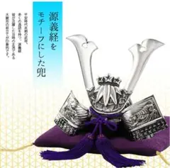 新品】源義経 兜 銀雅堂 戦国武将モチーフ 伝統工芸技法 日本製 富山県