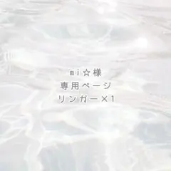 mi☆様 専用ページ ୨୧