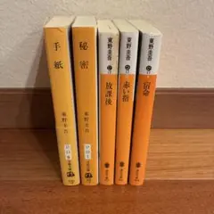 東野圭吾 まとめ売り　5冊セット
