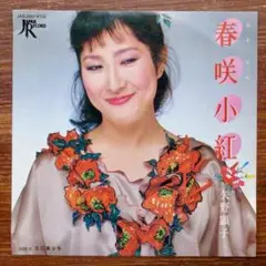 矢野顕子 / 春咲小紅 　　EPレコード
