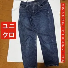 超美品！ユニクロジーンズ リラックステーパード レディース 24 (61cm)