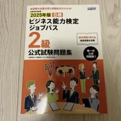 ビジネス能力検定 2級 公式問題集 2025年版