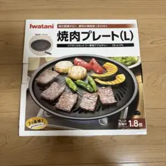 林*志様 イワタニ焼肉プレート（L）新品未使用