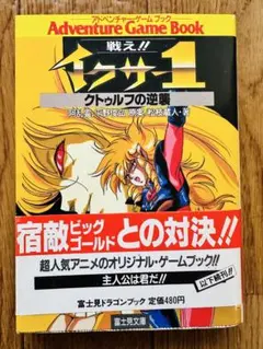 戦え!!イクサー1 クトゥルフの逆襲 アドベンチャーゲームブック