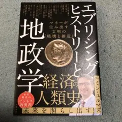 エブリシング・ヒストリーと地政学 マネーが生み出す文明の「破壊と創造」