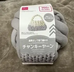 希少・品薄　ダイソー　チャンキーヤーン グレー