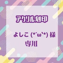 よしこ(*´ω`*)さま専用