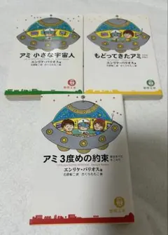 アミ小さな宇宙人 3冊セット - メルカリ